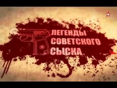 Легенды советского сыска Апельсиновый убийца