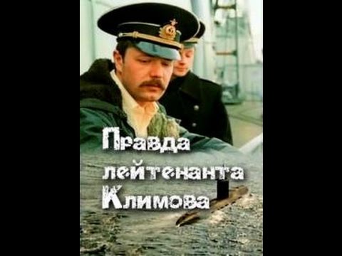 Правда лейтенанта Климова