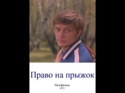 Право на прыжок 1972