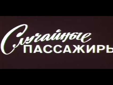 Случайные пассажиры 1978