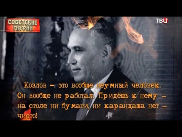 Советские мафии Козлов отпущения
