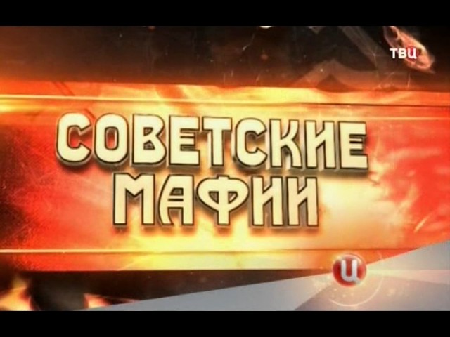 Советские мафии Светофор Владимира Кантора