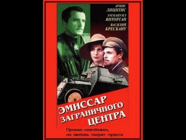 Эмиссар заграничного центра 1979