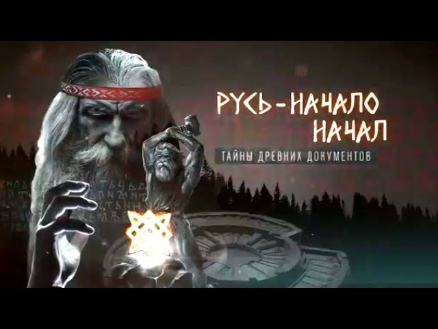 Русь - начало начал. Тайны древних документов (04.05.2018)