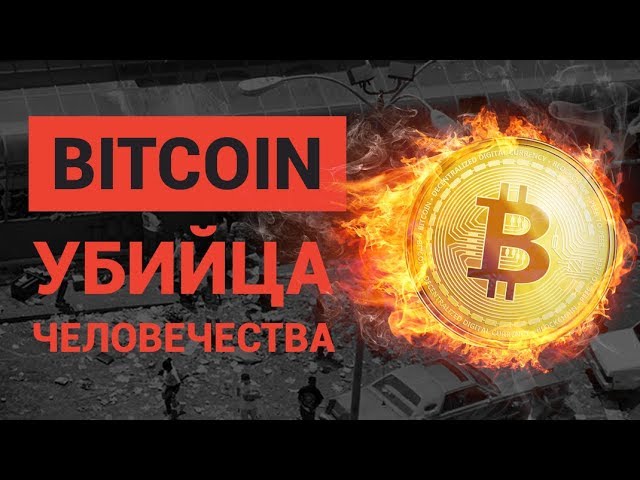 Биткоин убийца человечества? Полный фильм.