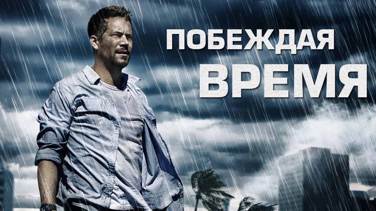Побеждая время - фильм - триллер HD