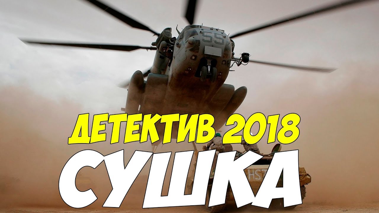 Детектив 2018  вывернул окопы! ** СУШКА ** Русские детективы 2018 новинки, фильмы 2018 HD