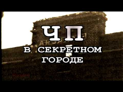 ЧП в СЕКРЕТНОМ ГОРОДЕ (HD) ТАЙНЫ ВЕКА