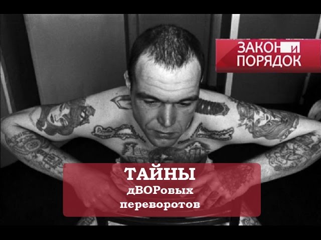 Тайны дВОРовых переворотов. (Часть 1) Закон и порядок