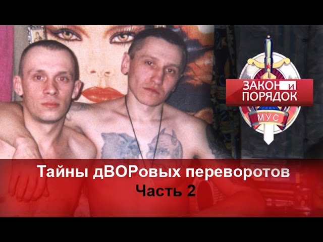 Тайны дВОРовых переворотов. (Часть 2) Закон и порядок