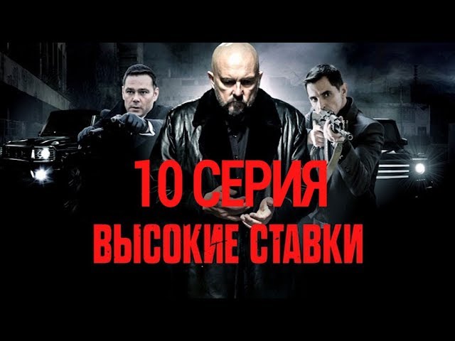 "Высокие ставки". 10-я серия