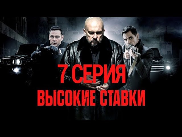 "Высокие ставки". 7-я серия