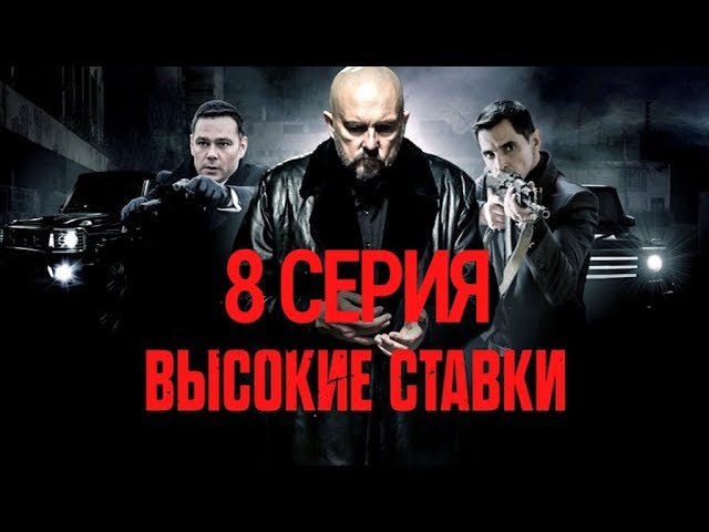 "Высокие ставки". 8-я серия