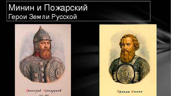 Минин и Пожарский