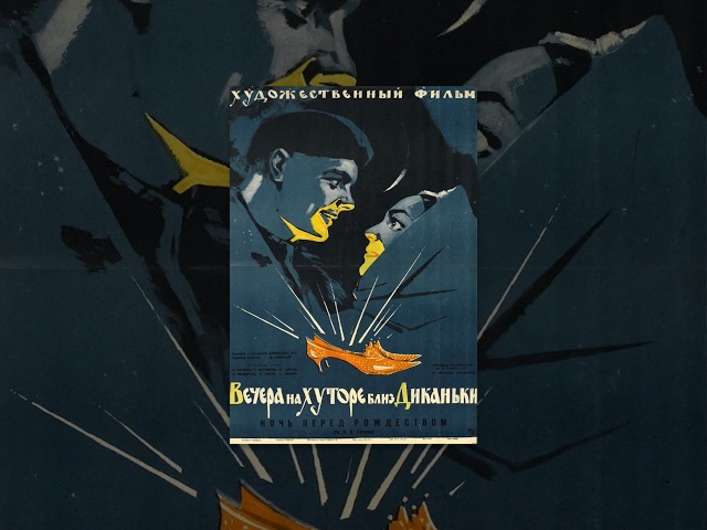 Вечера на хуторе близ Диканьки