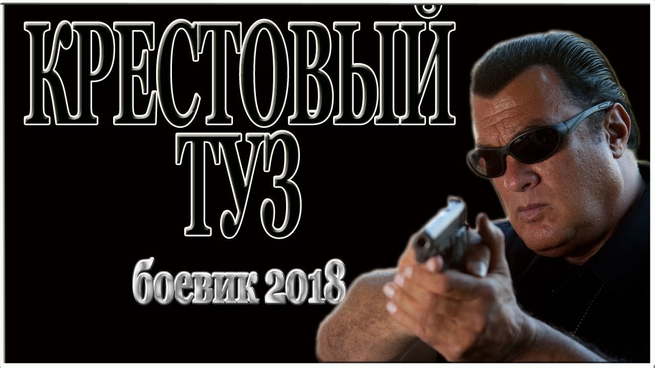 Боевик 2018 Крестовый туз русские новинки